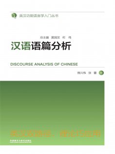 eBook: 汉语语篇分析