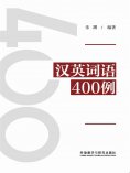 eBook: 汉英词语400例