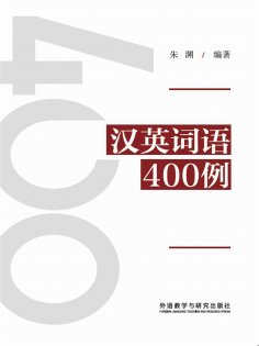 ebook: 汉英词语400例
