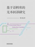 eBook: 基于语料库的无本回译研究