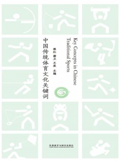 eBook: 中国传统体育文化关键词
