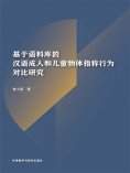 eBook: 基于语料库的汉语成人和儿童物体指称行为对比研究