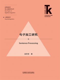 eBook: 句子加工研究