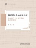 eBook: 俄罗斯文化的英伦之花 ： 英国现代主义文学中的俄罗斯影响