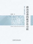 eBook: 政治话语的批评性分析：理论、视角与实践