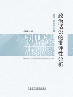 eBook: 政治话语的批评性分析：理论、视角与实践