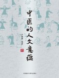 eBook: 中医的人文意蕴