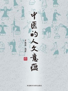 eBook: 中医的人文意蕴