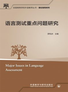 eBook: 语言测试重点问题研究