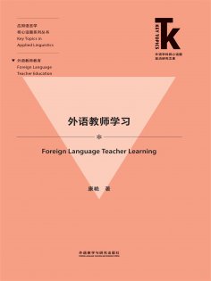 ebook: 外语教师学习