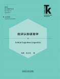 eBook: 批评认知语言学