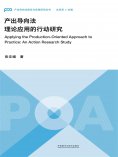 eBook: 产出导向法理论应用的行动研究