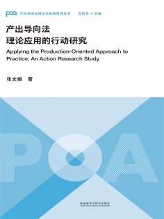eBook: 产出导向法理论应用的行动研究