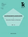 eBook: 名词性短语的生成语法研究