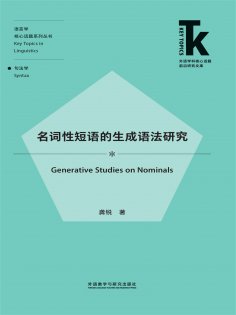 eBook: 名词性短语的生成语法研究