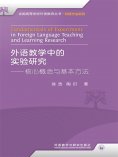 eBook: 外语教学中的实验研究——核心概念与基本方法