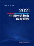 eBook: 2021中国外语教育年度报告