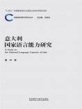eBook: 意大利国家语言能力研究
