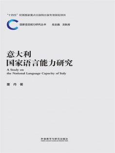eBook: 意大利国家语言能力研究