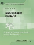 eBook: 英语阅读教学活动设计