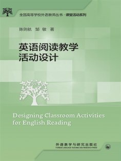 eBook: 英语阅读教学活动设计