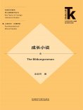 eBook: 成长小说