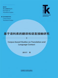 eBook: 基于语料库的翻译和语言接触研究