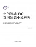 eBook: 空间视域下的英国短篇小说研究