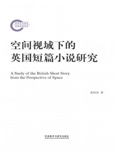 eBook: 空间视域下的英国短篇小说研究
