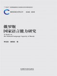 eBook: 俄罗斯国家语言能力研究