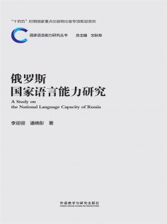 eBook: 俄罗斯国家语言能力研究