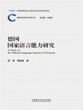 eBook: 德国国家语言能力研究