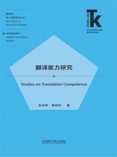 eBook: 翻译能力研究