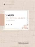 eBook: 中西互镜庄子哲学的英译与诠释研究(1983-2015)