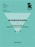 eBook: 英汉功能句法对比研究