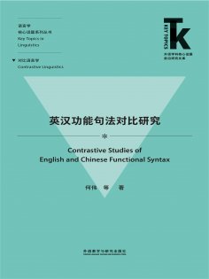 eBook: 英汉功能句法对比研究
