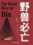 eBook: 野兽必亡