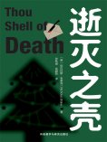 eBook: 逝灭之壳