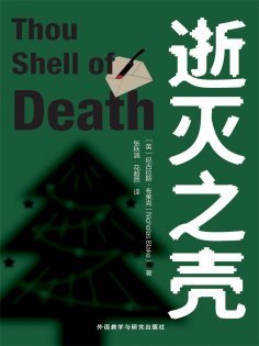 eBook: 逝灭之壳