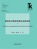 eBook: 叙实性与事实性理论及其运用