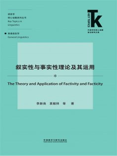 eBook: 叙实性与事实性理论及其运用