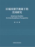eBook: 区域国别学视阈下的美国研究