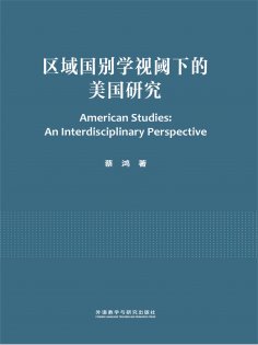 eBook: 区域国别学视阈下的美国研究