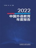eBook: 2022中国外语教育年度报告