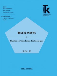 eBook: 翻译技术研究