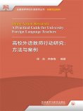 eBook: 高校外语教师行动研究：方法与案例