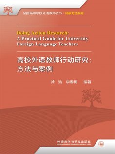 eBook: 高校外语教师行动研究：方法与案例