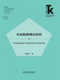 eBook: 句法制图理论研究