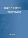 eBook: 翻译世界中的合作