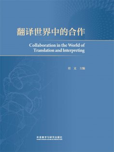 eBook: 翻译世界中的合作